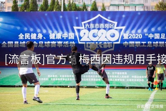 [流言板]官方：梅西因违规用手接触对手遭美职联罚款，无停赛处罚
